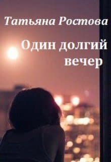 Один долгий вечер (СИ)