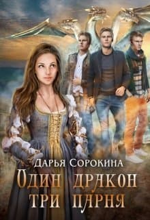 Один дракон — три парня. Дилогия (СИ)