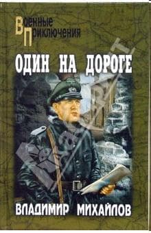 Один на дороге