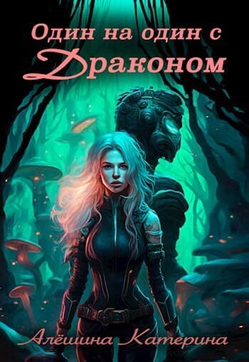 Один на один с Драконом (СИ)
