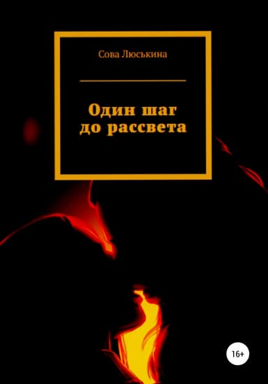 Один шаг до рассвета