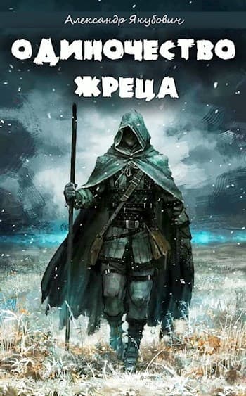 Одиночество жреца богини Лу (СИ)