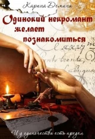 Одинокий некромант желает познакомиться (СИ)