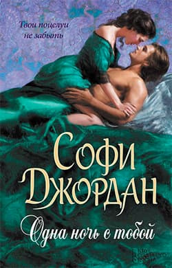 Одна ночь с тобой (ЛП)