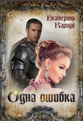 Одна ошибка