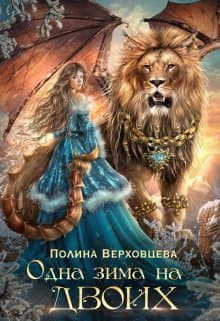 Одна Зима на двоих (СИ)