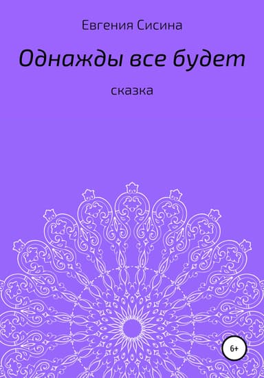 Однажды будет все