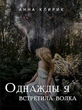 Однажды я встретила волка (СИ)