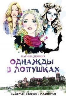 Однажды в Лопушках (СИ)