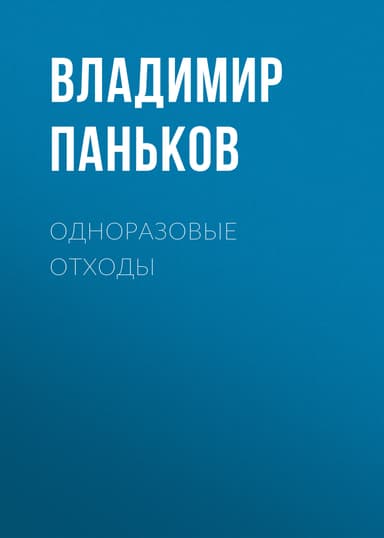 Одноразовые отходы