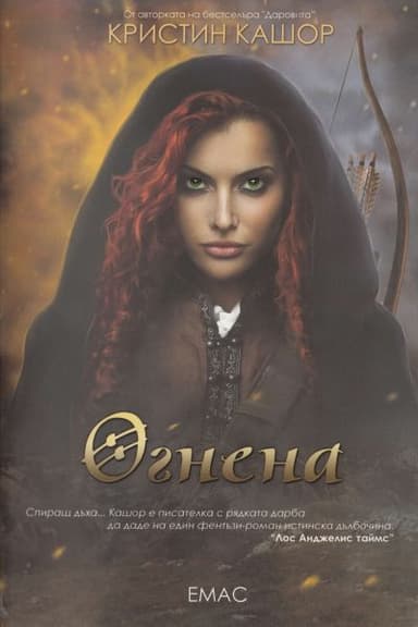Огнена