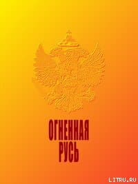 Огненная Русь