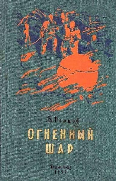 Огненный шар. Повести и рассказы