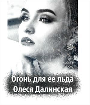 Огонь для ее льда (СИ)