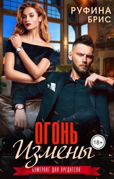 Огонь измены (СИ)