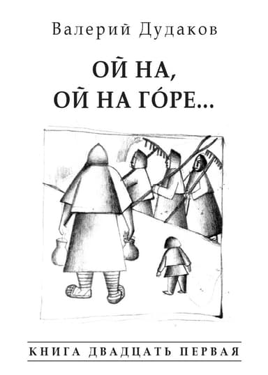 Ой на, ой на г'oре…