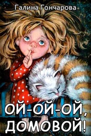 Ой-ой-ой, домовой! (СИ)