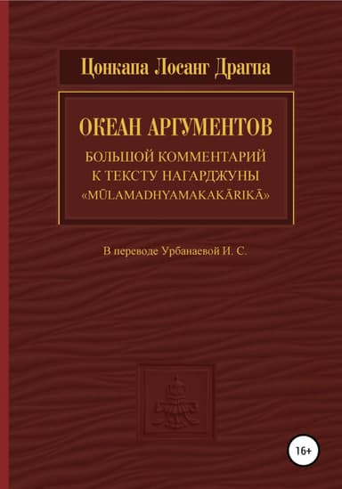Океан аргументов