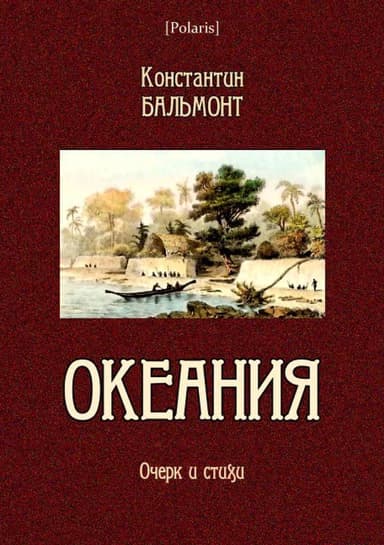 Океания<br />(Очерк и стихи)