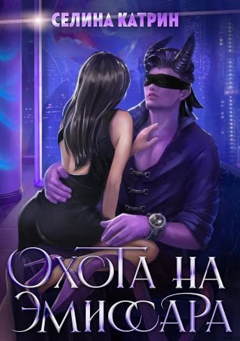 Охота на эмиссара (СИ)