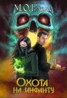 Охота на инфанту (СИ)