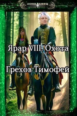Охота (СИ)