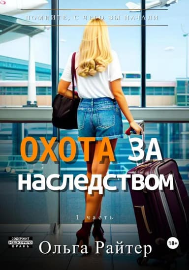 Охота за наследством. 1 часть (СИ)