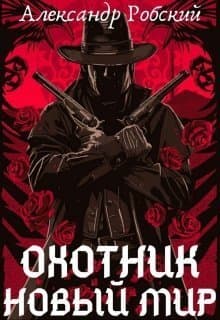 Охотник: Новый мир (СИ)