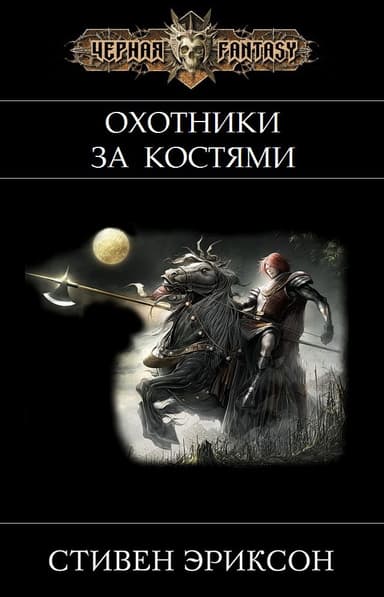 Охотники за Костями (ЛП)