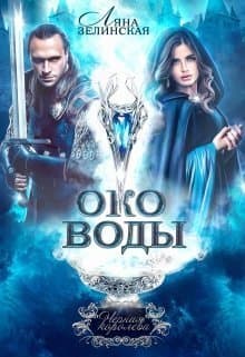 Око воды (СИ)