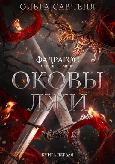 Оковы лжи
