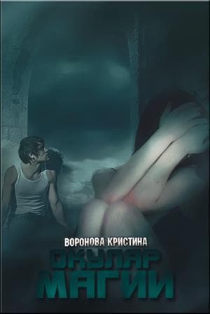Окуляр магии (СИ)