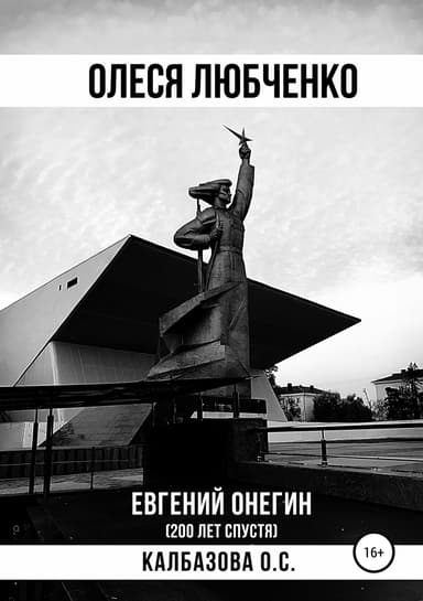 Олеся Любченко (Евгений Онегин 200 лет спустя)