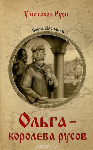 Ольга - королева русов