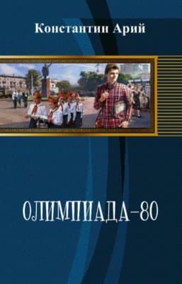 Олимпиада-80 (СИ)