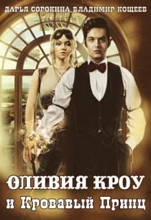 Оливия Кроу и Кровавый Принц (СИ)