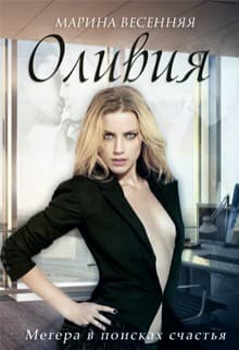 Оливия (СИ)