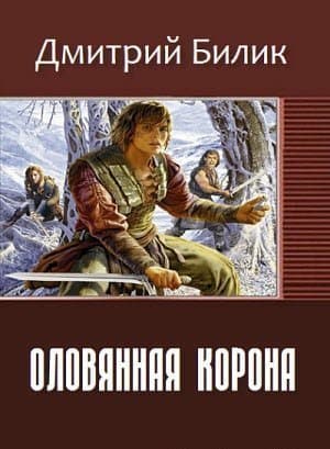 Оловянная корона (СИ)