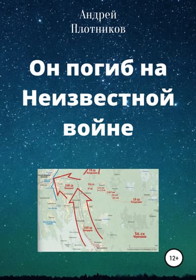 Он погиб на Неизвестной войне