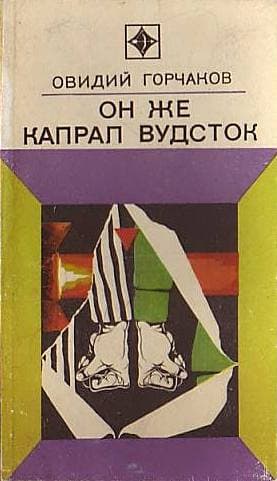 Он же капрал Вудсток