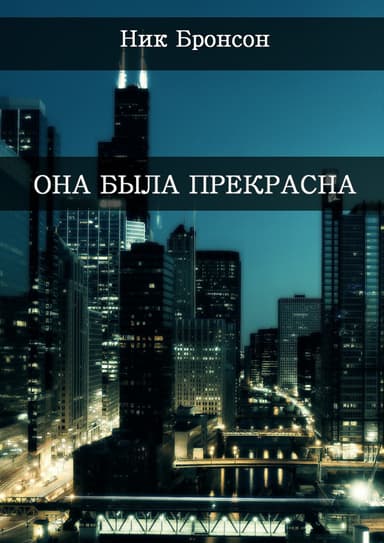 Она была прекрасна