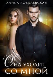 Она уходит со мной (СИ)