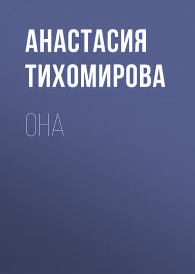 Она