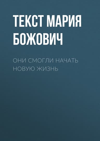 Они смогли начать новую жизнь