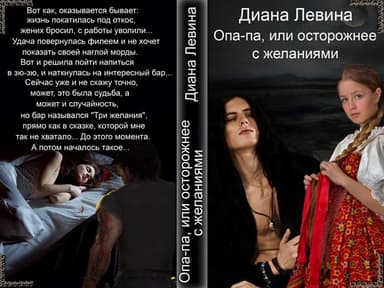 Опа-па, или осторожнее с желаниями (СИ)