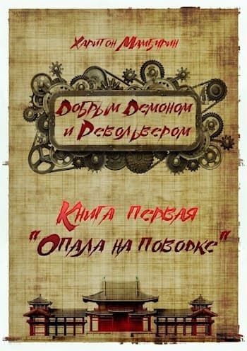 Опала на поводке (СИ)
