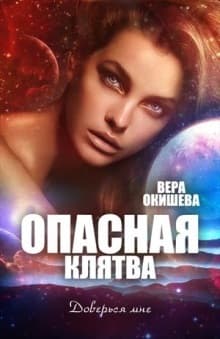 Опасная клятва (СИ)