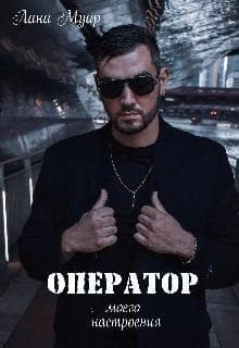 Оператор моего настроения (СИ)