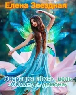 Операция «Фея», цель «Обмануть демона» (СИ)