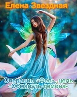 Операция «Фея», цель «Обмануть демона» (СИ)